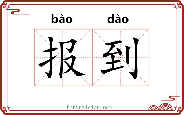 报到