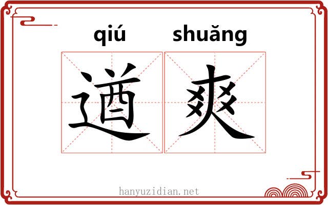 遒爽