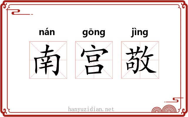 南宫敬