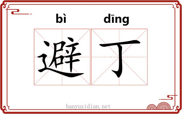 避丁