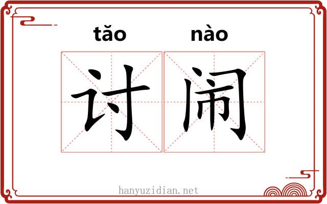 讨闹