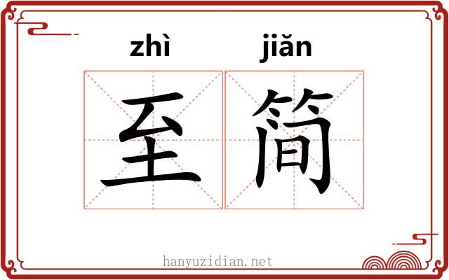 至简