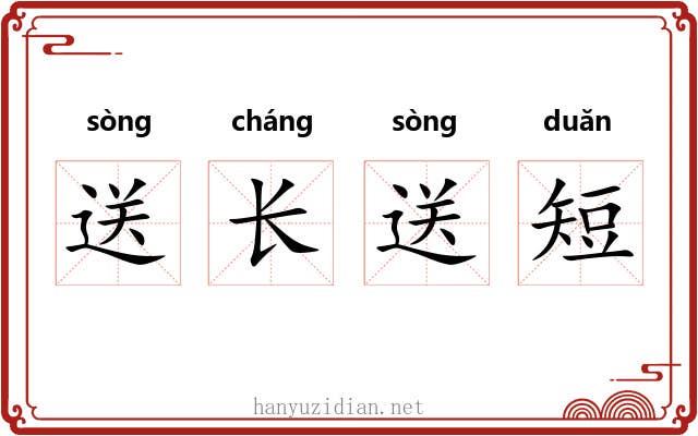 送长送短