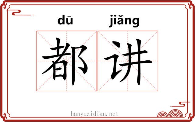 都讲