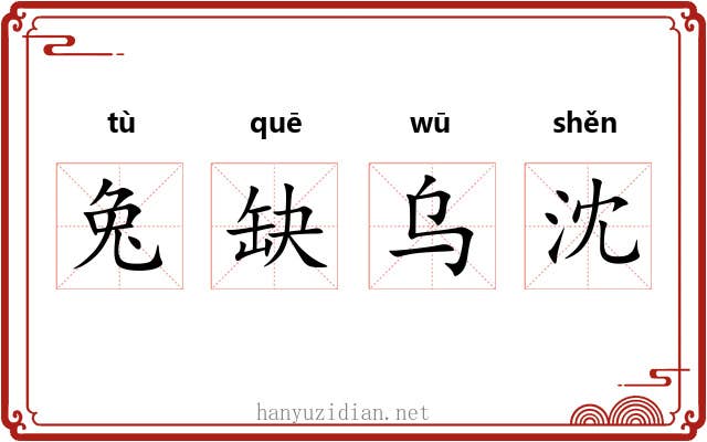 兔缺乌沈