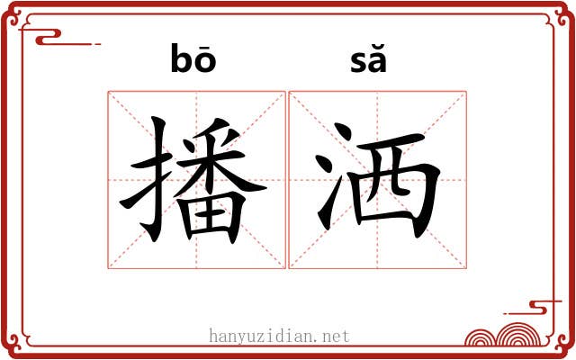 播洒