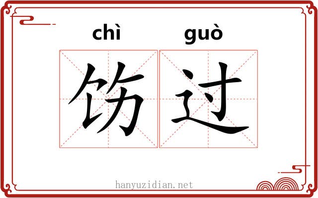 饬过