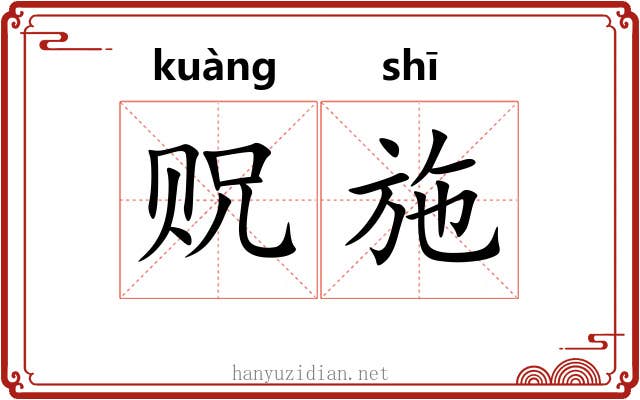 贶施