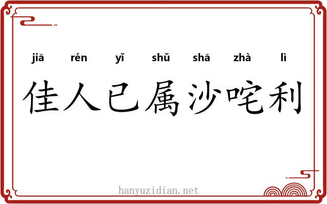 佳人已属沙咤利