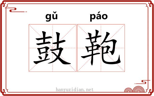 鼓鞄
