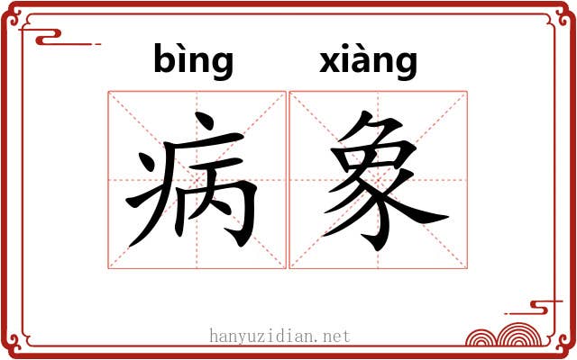 病象