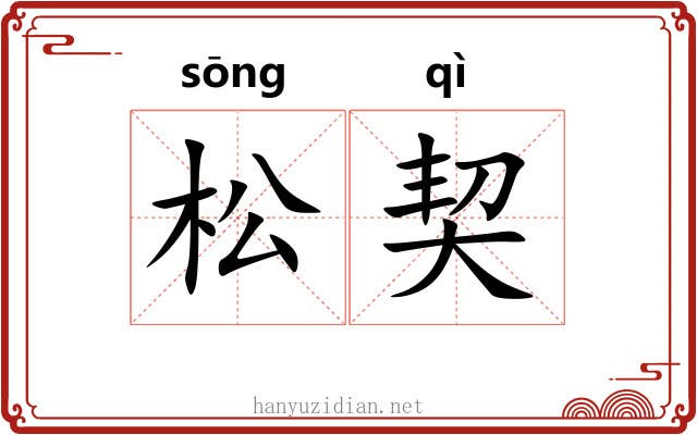 松契 松契