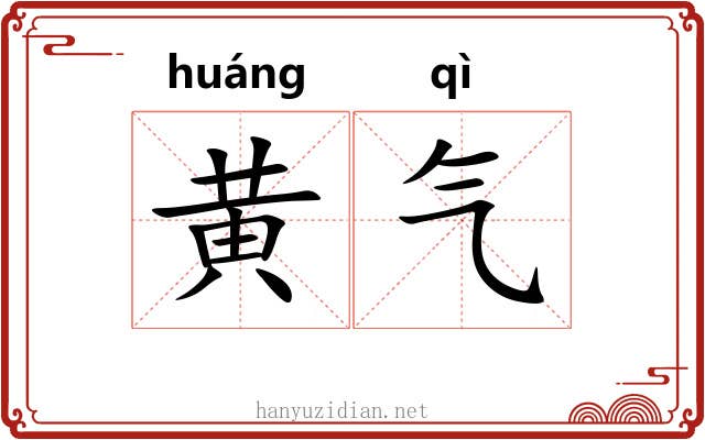 黄气 黄气