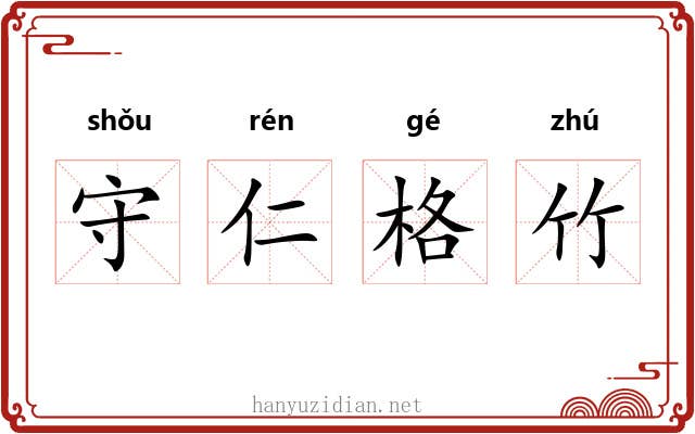 守仁格竹 守仁格竹