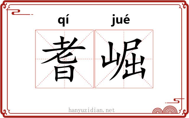 耆崛