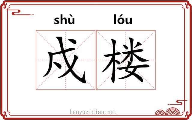 戍楼