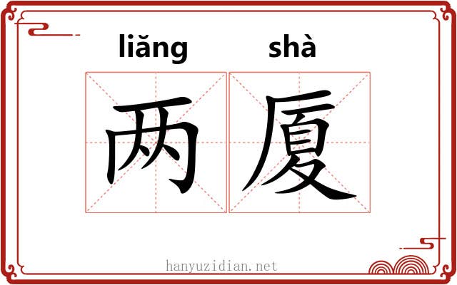 两厦