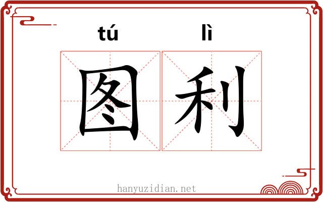 图利 图利