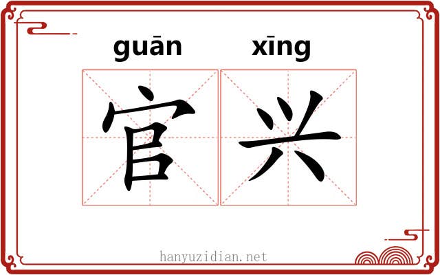 官兴