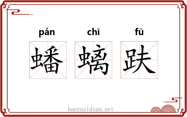 蟠螭趺