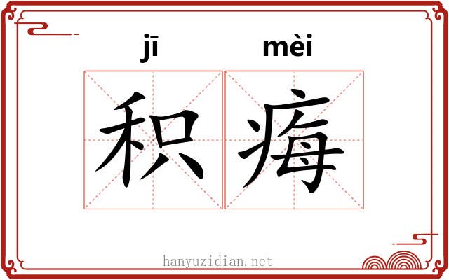 积痗