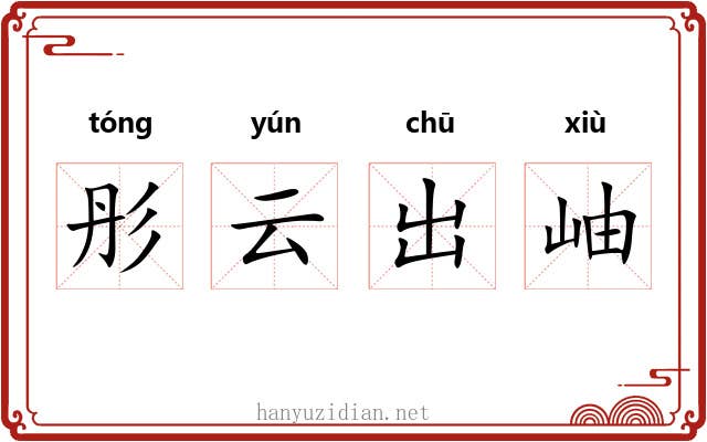 彤云出岫 彤云出岫