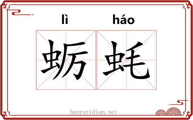 蛎蚝
