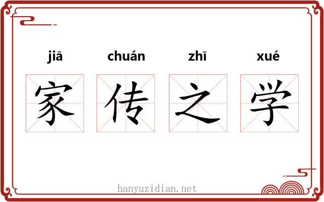 家传之学