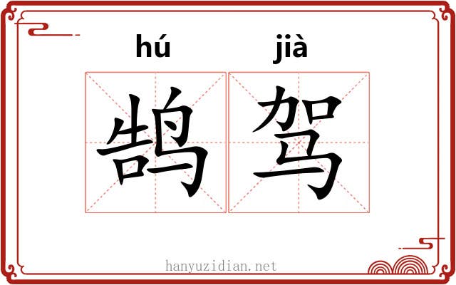 鹄驾