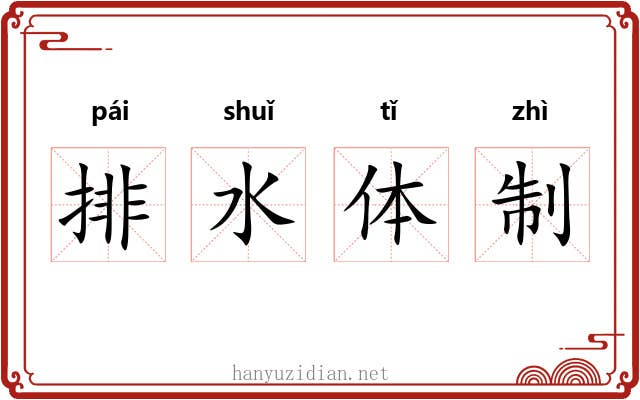 排水体制