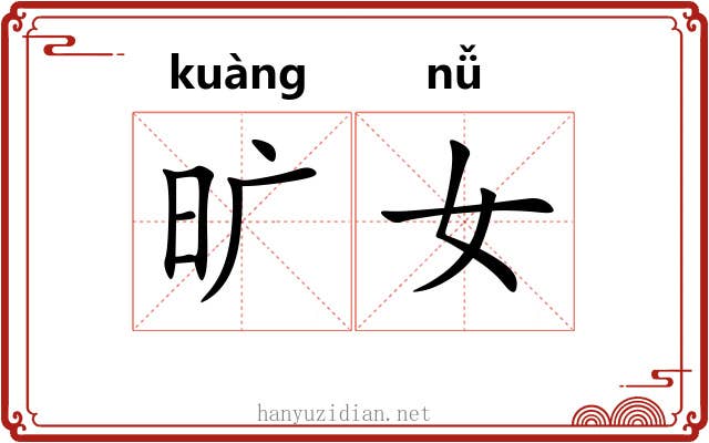 旷女 旷女