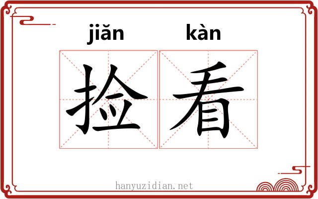 捡看