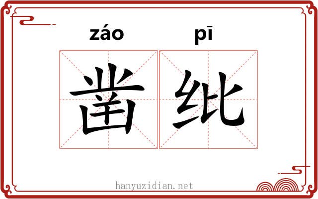 凿纰