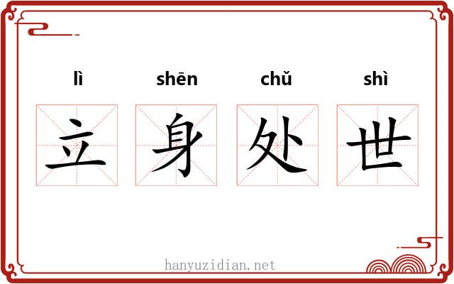 立身处世 立身处世