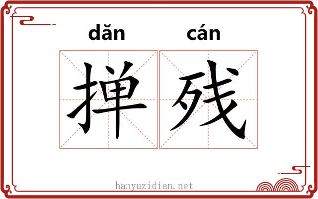 掸残