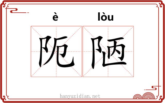 阨陋