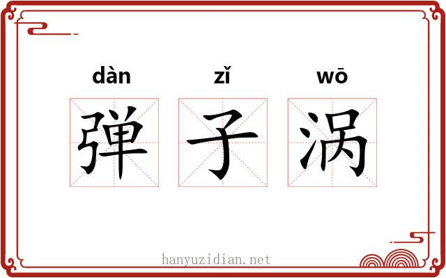 弹子涡 弹子涡