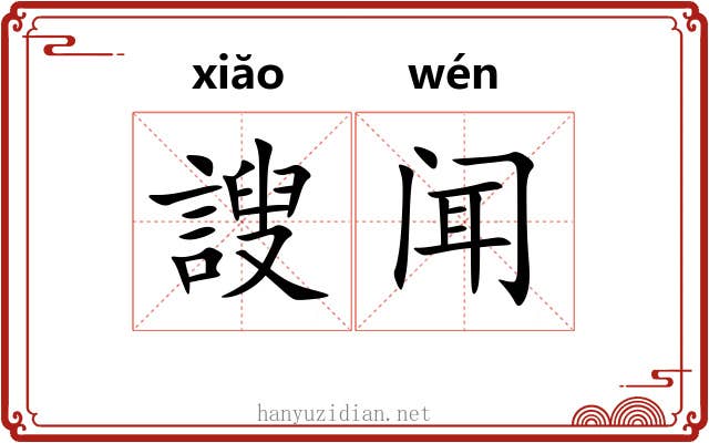 謏闻