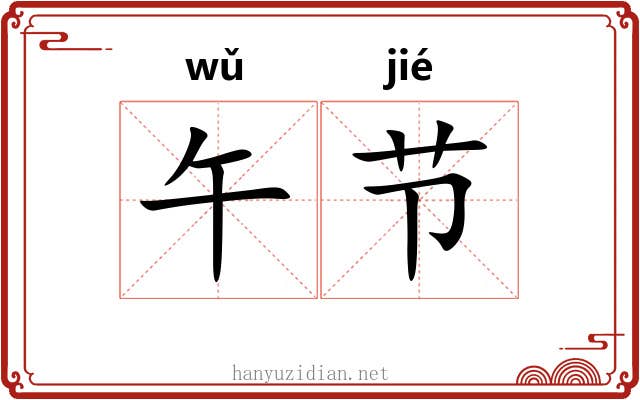 午节