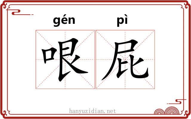哏屁