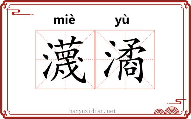 瀎潏