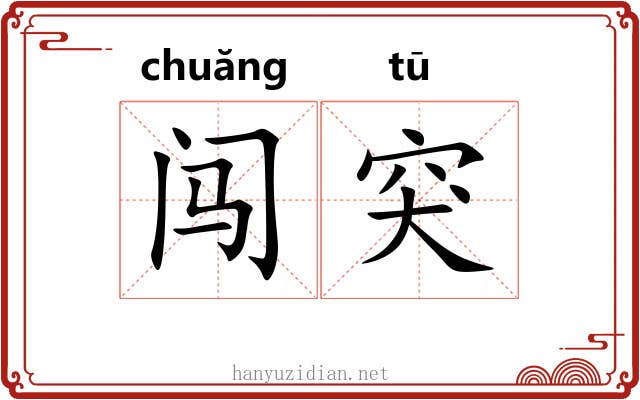 闯突