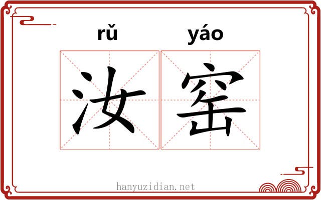 汝窑