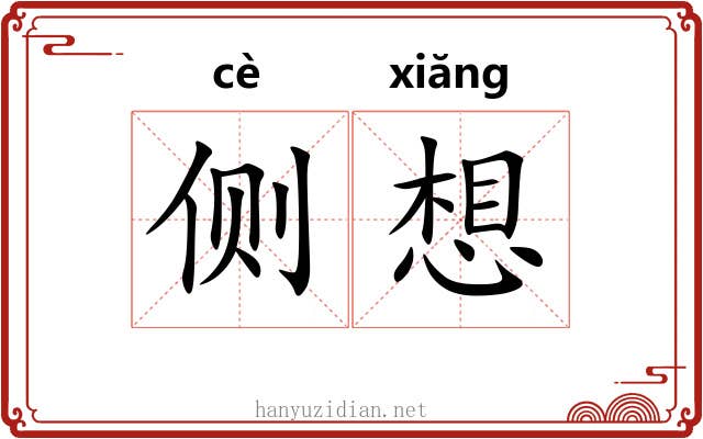 侧想 侧想