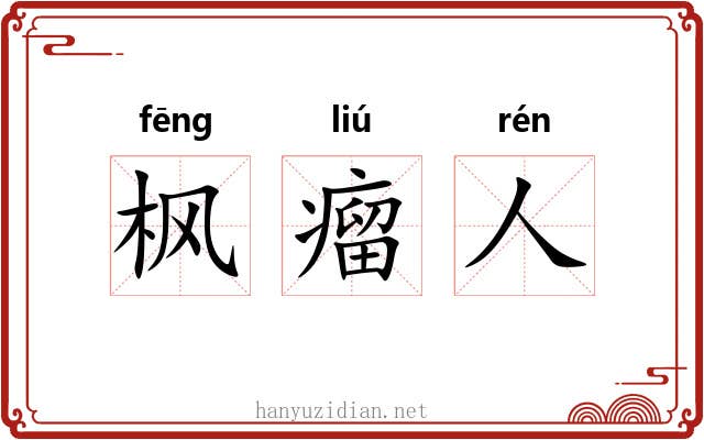 枫瘤人