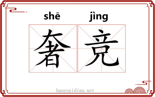 奢竞