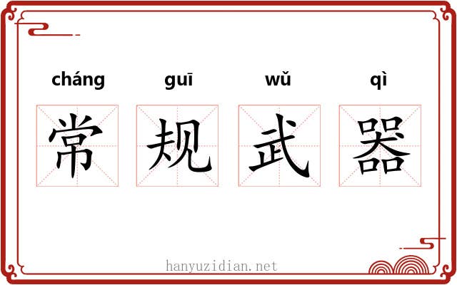 常规武器 常规武器