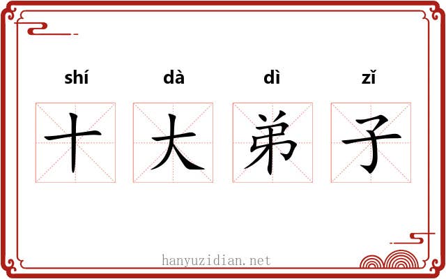 十大弟子 十大弟子