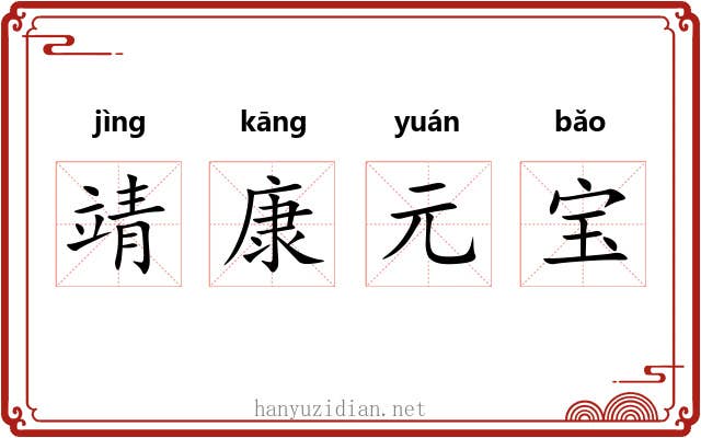 靖康元宝 靖康元宝