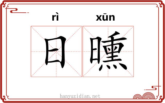 日曛